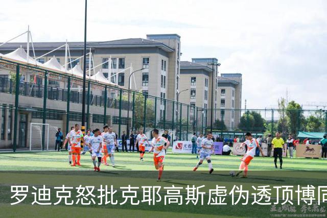 罗迪克怒批克耶高斯虚伪透顶博同情，小威教练称萨巴正在走下坡路